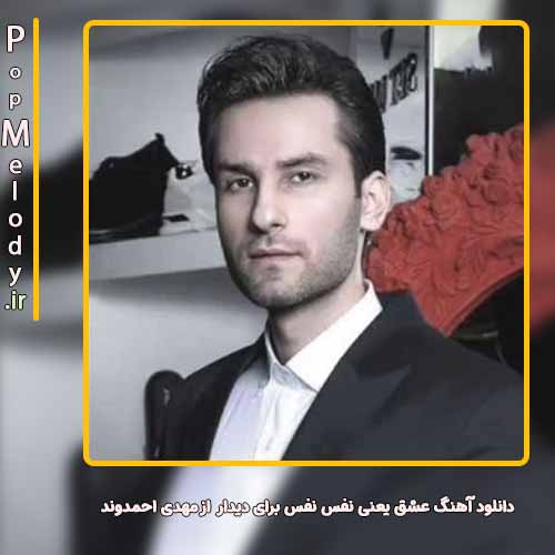 دانلود آهنگ مهدی احمدوند عشق یعنی نفس نفس برای دیدار